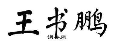 翁闓運王書鵬楷書個性簽名怎么寫