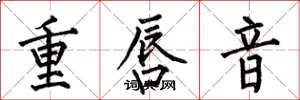 何伯昌重唇音楷書怎么寫