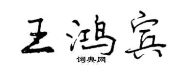曾慶福王鴻賓行書個性簽名怎么寫