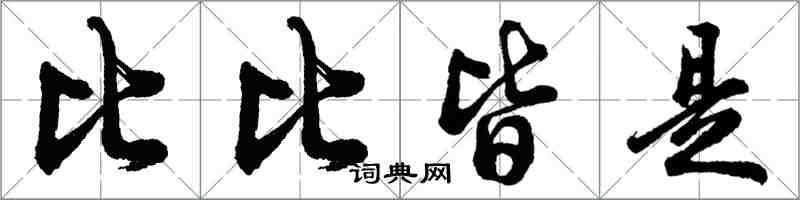 胡問遂比比皆是行書怎么寫