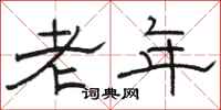 駱恆光老年隸書怎么寫
