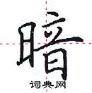 田英章寫的硬筆楷書暗