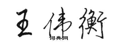 駱恆光王偉衡行書個性簽名怎么寫