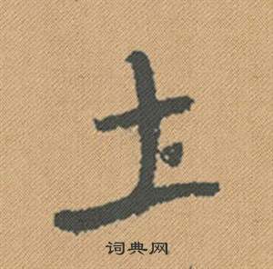 章草書書法_章字書法_草書字典