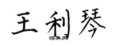 何伯昌王利琴楷書個性簽名怎么寫