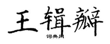 丁謙王輯瓣楷書個性簽名怎么寫