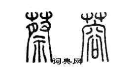 陳墨蔡蓉篆書個性簽名怎么寫