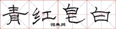 駱恆光青紅皂白隸書怎么寫