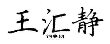 丁謙王匯靜楷書個性簽名怎么寫