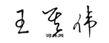 駱恆光王其偉草書個性簽名怎么寫