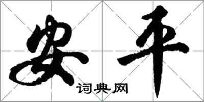 胡問遂安平行書怎么寫