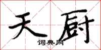 周炳元天廚楷書怎么寫