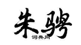 胡問遂朱騁行書個性簽名怎么寫