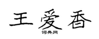 袁強王愛香楷書個性簽名怎么寫