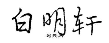 曾慶福白明軒行書個性簽名怎么寫
