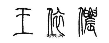 陳墨王依儂篆書個性簽名怎么寫