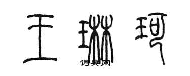 陳墨王琳珂篆書個性簽名怎么寫