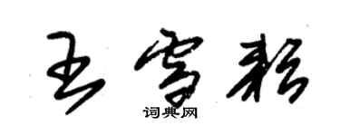 朱錫榮王雪耘草書個性簽名怎么寫