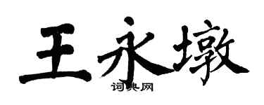 翁闓運王永墩楷書個性簽名怎么寫