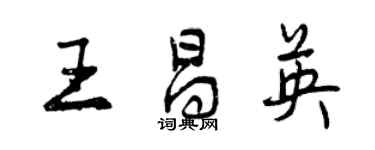 曾慶福王昌英行書個性簽名怎么寫