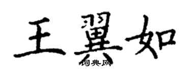 丁謙王翼如楷書個性簽名怎么寫