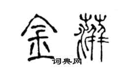 陳聲遠金萍篆書個性簽名怎么寫