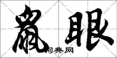 胡問遂鼠眼行書怎么寫