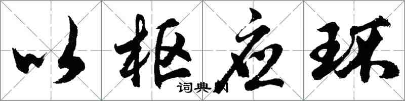 胡問遂以樞應環行書怎么寫