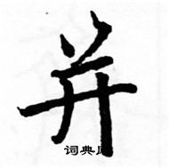 駱恆光寫的硬筆楷書並