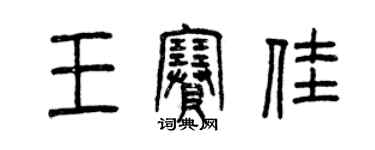 曾慶福王賽佳篆書個性簽名怎么寫