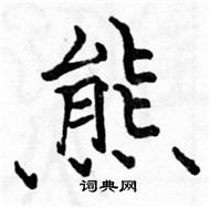 駱恆光寫的硬筆楷書熊