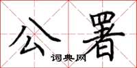 荊霄鵬公署楷書怎么寫