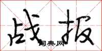 段相林戰報行書怎么寫