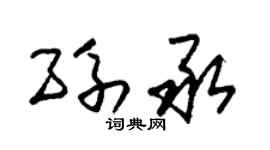 朱錫榮孫承草書個性簽名怎么寫
