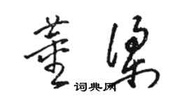 駱恆光董梁草書個性簽名怎么寫