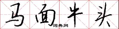 馬面牛頭怎么寫好看