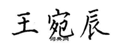 何伯昌王宛辰楷書個性簽名怎么寫