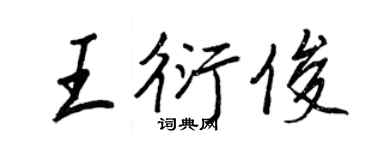 王正良王衍俊行書個性簽名怎么寫