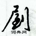 鮓硬筆楷書書法字典_鮓鋼筆楷書字帖