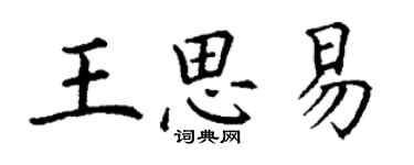 丁謙王思易楷書個性簽名怎么寫