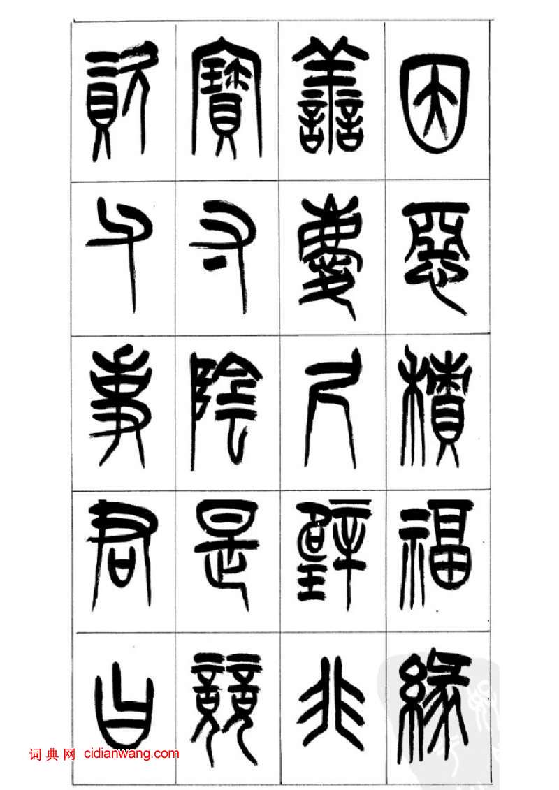 李剛田篆書《千字文》