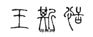 陳聲遠王斯恬篆書個性簽名怎么寫