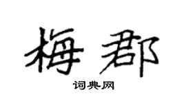 袁強梅郡楷書個性簽名怎么寫
