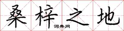 荊霄鵬桑梓之地楷書怎么寫