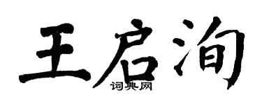 翁闓運王啟洵楷書個性簽名怎么寫