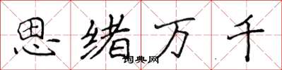 侯登峰思緒萬千楷書怎么寫