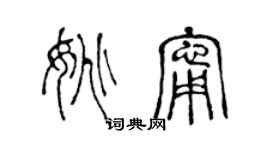 陳聲遠姚寧篆書個性簽名怎么寫