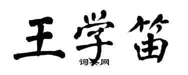 翁闓運王學笛楷書個性簽名怎么寫