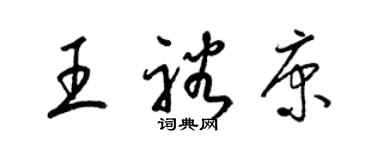 梁錦英王裕康草書個性簽名怎么寫