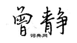 曾慶福曾靜行書個性簽名怎么寫